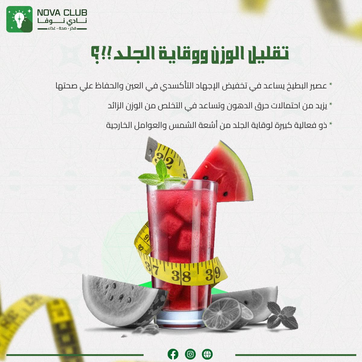 novaaclub's tweet image. كلنا في فصل الصيف بنحب نأكل الفواكة اللي فيها نسبة ترطيب عالية وخصوصاً البطيخ📷
تعرفوا علي سر فوائد البطيخ الصحية للجسم المتوفر فيه الكثير من الفيتامينات والمعادن📷📷
#نادي_نوفا
#فكر_صحة_غذاء