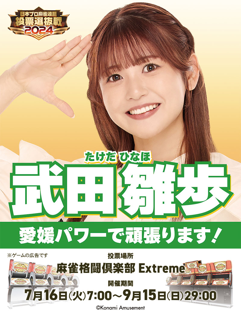 投票選抜戦 2024 参加プロ雀士紹介！】 愛媛県出身 #武田雛歩