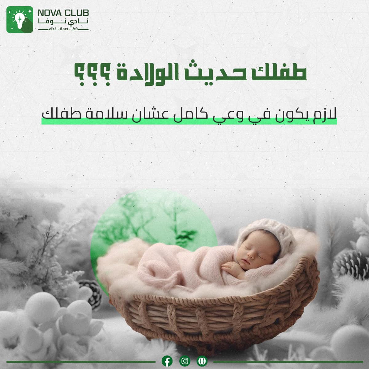 novaaclub's tweet image. لأمهات الأطفال الجدد سوف نقدم لكنّ بعض النصائح القيمة لكي نساعدكنّ في رحلة الأمومة خصوصاً لأطفالكنّ حديثي الولادة📷
#فكر
#صحة
#غذاء