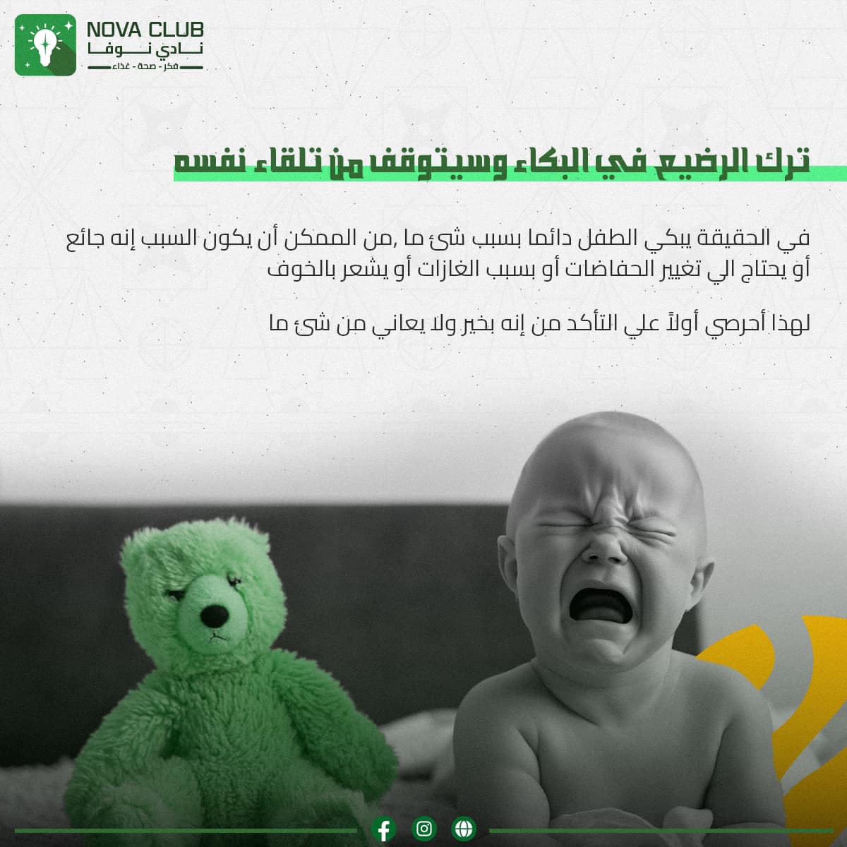 novaaclub's tweet image. لأمهات الأطفال الجدد سوف نقدم لكنّ بعض النصائح القيمة لكي نساعدكنّ في رحلة الأمومة خصوصاً لأطفالكنّ حديثي الولادة📷
#فكر
#صحة
#غذاء