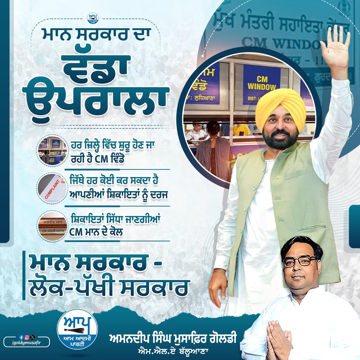 goldymusafir's tweet image. ਮਾਨ ਸਰਕਾਰ ਦਾ ਵੱਡਾ ਉਪਰਾਲਾ!
.
#CMWindow #punjab #CMBhagwantMann #BhagwantMann #aamadmipartypunjab #punjabi #AAPPunjab