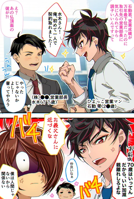 ひよっこ営業マン石動くんと水木さん(長生き)

前回から続きました 