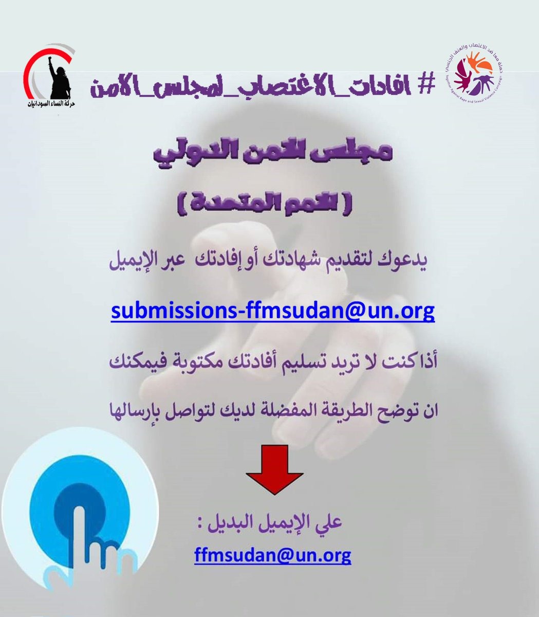 الأمم المتحدة عبرمجلس الأمن تدعو السودانيين الذين تعرضوا أو شهدوا جرائم  (قتل،اغتصاب، اعتقال،تعذيب،مجازر،تهجير قسري,....) من بتاريخ 15ابريل2023 وبعده ضروة تقديم الشهادة عر البريد الإلكتروني submissions-ffmsudan@un.org 
حتي31يوليو2024 #افادات_الاغتصاب_لمجلس_الأمن