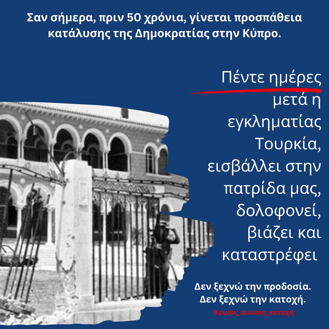 Ορόσημο 50 χρόνων από την έναρξη του Γολγοθά της Κύπρου. 

Κανένας να μην ξεχνά!