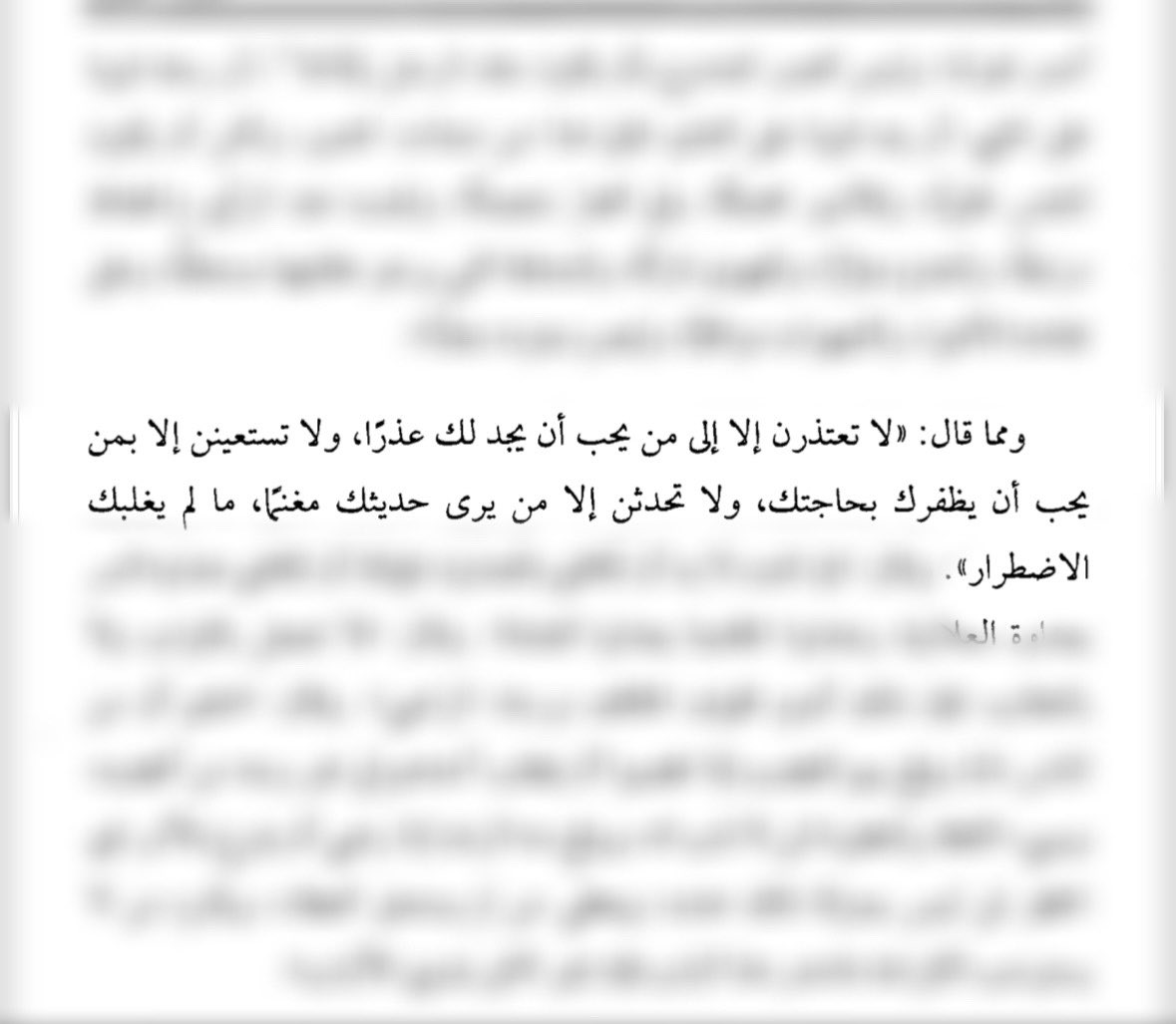 <a href="/ahmedalothayb/">أحمد بن محمد العُضَيْب</a> ولا تُحدِّثن إلّا مَن يرى حديثَك مغنماً،ما لم يغلبك الاضطرار.

-ابن المقفع