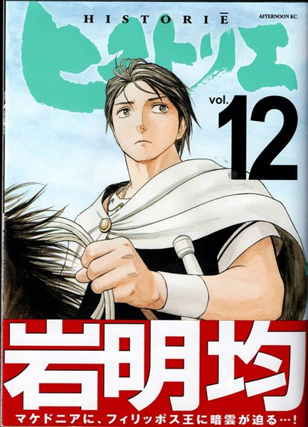 久しぶりに書店で岩明均『ヒストリエ』12巻購入。途中までしか読んで