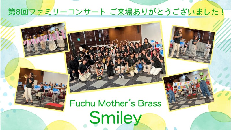 MamaBrassSmiley's tweet photo. 7/13、無事第８回ファミリーコンサートが終演いたしました！立ち見が出るほどの大盛況の中、お客様と一緒に楽しく素晴らしい時間を過ごすことができ、団員一同幸せでいっぱいの一日でした！ご来場ありがとうございました！ https://t.co/vE1IOkHIhd
