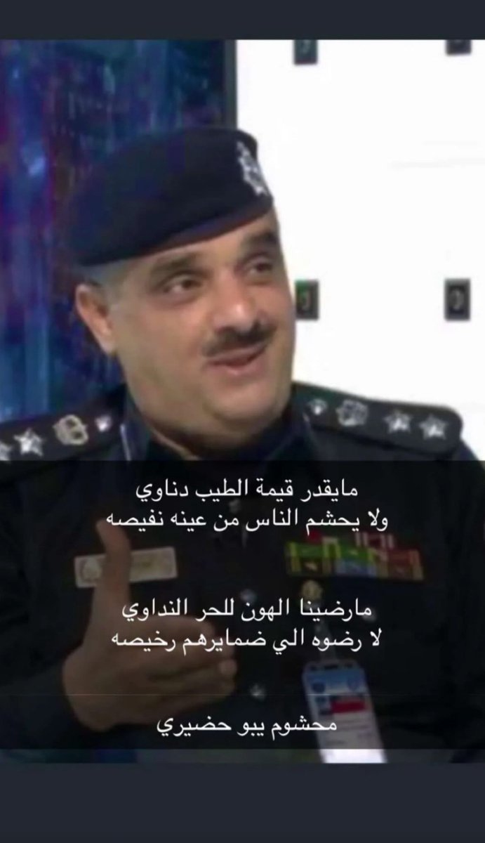 MNSALAJMI's tweet photo. نشوم .. عن كل الخطا والعذاريب
ونتعب ع المعروف والصدق ميزه   

حنا خلقنا الله على العز والطيب
ونفوسنا .. من فضل ربي عزيزه

العميد سعد حضيري الهملان 
على الطيب والمعزه يابوهملان https://t.co/KQAHQ3ND8c