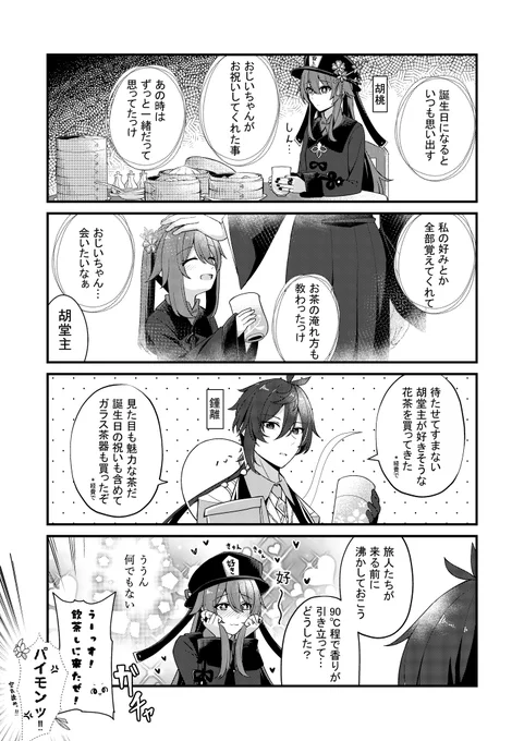 きっと死ぬまで愛してる
#原神 #胡桃生誕祭2024
胡桃 鍾離 