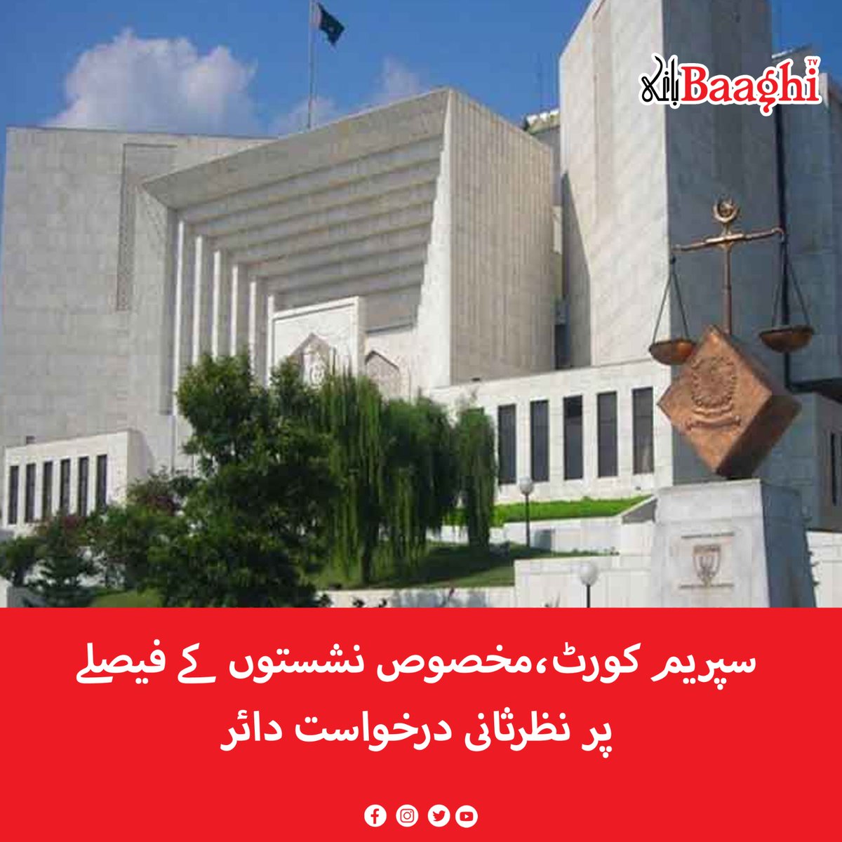 BaaghiTV's tweet photo. سپریم کورٹ،مخصوص نشستوں کے فیصلے پر نظرثانی درخواست دائر
https://t.co/bavOxiugbP
#BaaghiTV #SupremeCourt #SpecificSeats #Decision #PetitionFiled #Review https://t.co/IjHCVCQdfe
