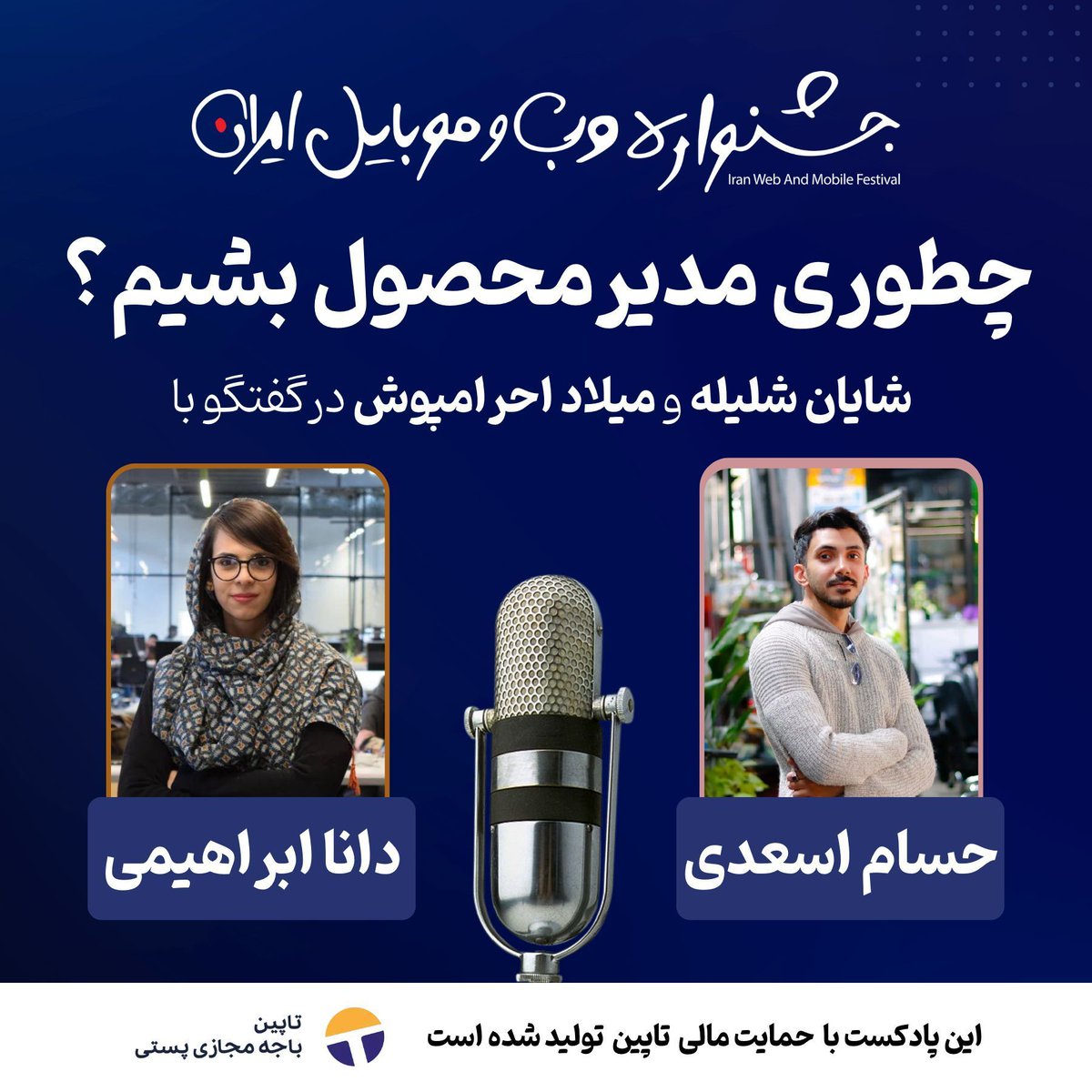IranWebFestival's tweet photo. ترکیب این دو تا پادکست که چطوری برنامه نویس بشیم و اون یکی پادکست که چطوری مدیرمحصول بشیم. ترکیب خیلی جالبی شده؟ این دو تا پادکست رو حتما حتما ببینید مخصوصا اگه اول مسیر و راه هستید و براتون مهم هست توی بازار کار آدم حرفه ای شناخته بشید.
https://t.co/QUv6F6naMR https://t.co/Nb01bdNTPv