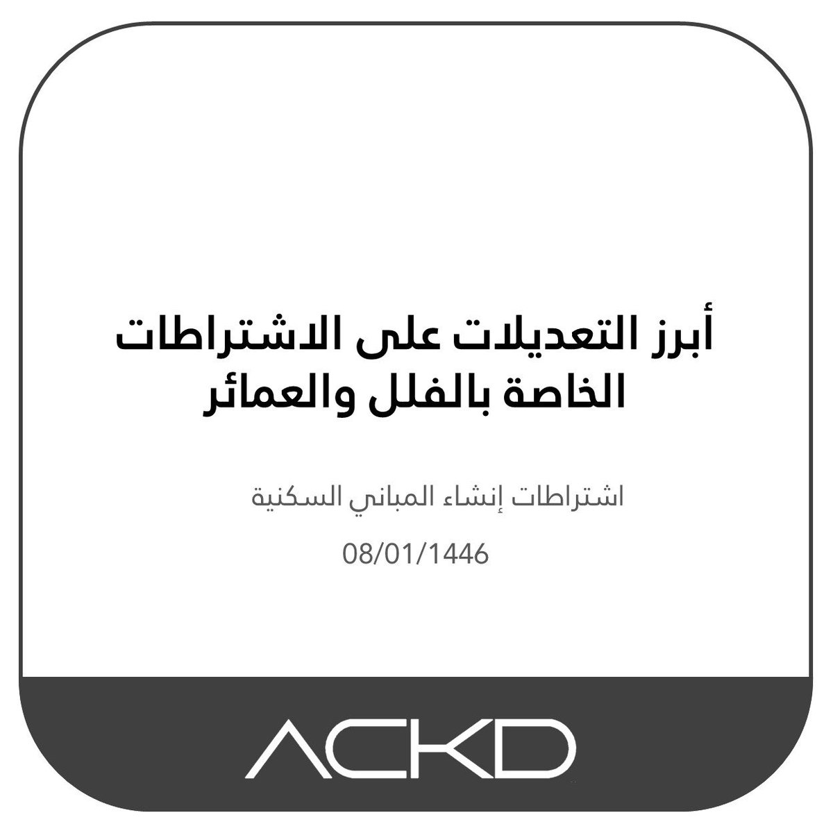 asb0090's tweet photo. نشكر القائمين على التحديثات الجديدة  لاشتراطات البناء للفلل و العماير السكنية ، والتي تصب في مصلحة المواطن و المستثمر و المطور العقاري ، خطوة رائدة على الطريق الصحيح للجمع بين متطلبات الكود السعودي واشتراطات وزارة البلديات . 
وهنا ابرز ماتم تحديثه 👇1️⃣ من 3️⃣ https://t.co/HDc3QEVXYU