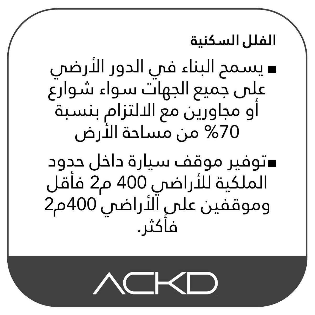 asb0090's tweet photo. نشكر القائمين على التحديثات الجديدة  لاشتراطات البناء للفلل و العماير السكنية ، والتي تصب في مصلحة المواطن و المستثمر و المطور العقاري ، خطوة رائدة على الطريق الصحيح للجمع بين متطلبات الكود السعودي واشتراطات وزارة البلديات . 
وهنا ابرز ماتم تحديثه 👇1️⃣ من 3️⃣ https://t.co/HDc3QEVXYU