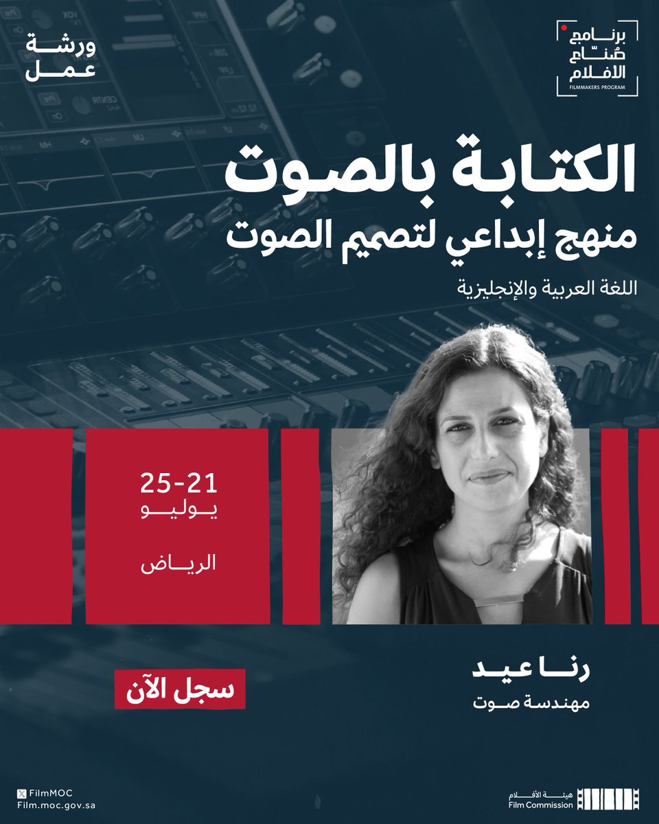 عن أهمية الصوت في السينما، ودور المؤثرات الصوتية بدءاً من تحرير  السيناريو حتى المزج النهائي، تُقدم مهندسة الصوت "رنا عيد" ورشة عمل متخصصة حول توظيف الصوت في بناء الفيلم. 

سجل الآن 👇🏻
engage.moc.gov.sa/e/filmmakers/w…

#برنامج_صناع_الأفلام .. المشهد من البداية.
#هيئة_الأفلام