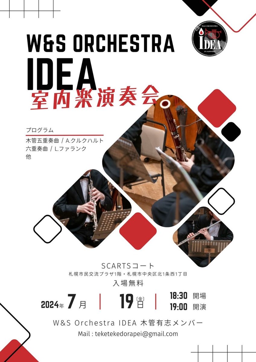 wind_idea's tweet photo. 【室内楽演奏会のお知らせ】
W&amp;S Orchestra IDEAの有志メンバーによる室内楽演奏会が行われます！

演奏機会が少ない曲を取り上げております！ぜひお越しください！

日時：7/19(金)　19��開演（18時半開場）
場所：市民交流プラザSCARTSコート
曲目：六重奏曲／L.ファラン 他
入場無料・途中入場可 https://t.co/SYWx25b08P