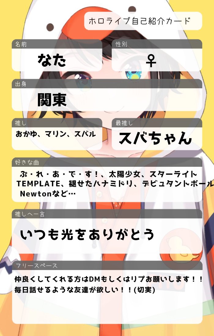 友達になってくれる方募集中！！
リプ＆フォロー返します！
いいねしてくれた人もフォローさせていただきいます！
良ければ話しかけてください…！
#ホロライブ自己紹介 
#ホロライブ自己紹介カード 
#ホロライブ好きと繋がりたい 
#ホロライブ好きな人と繋がりたい
