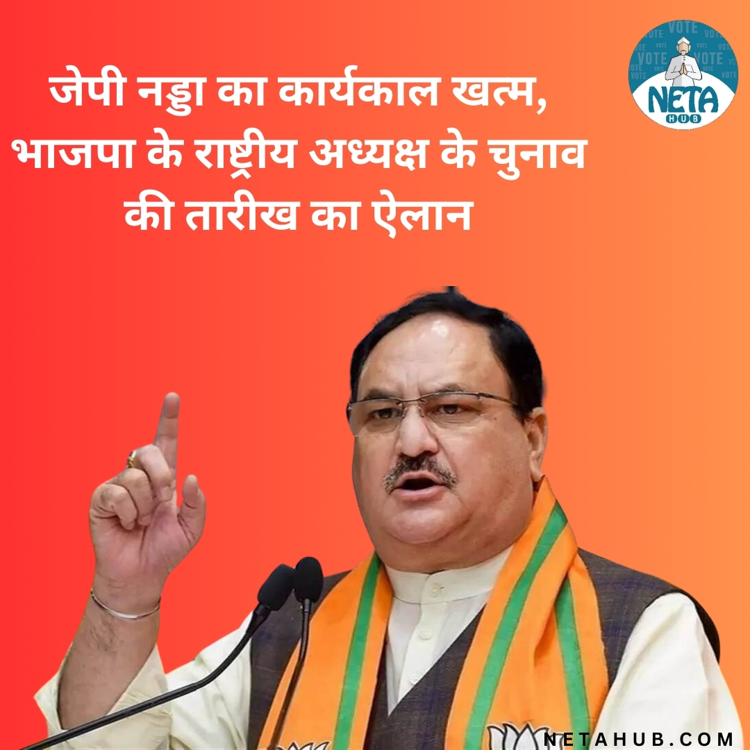 Netahub's tweet photo. भारतीय जनता पार्टी के अध्यक्ष जेपी नड्डा का कार्यकाल खत्म हो गया है। हालांकि, उनका कार्यकाल जून 2024 तक के लिए बढ़ा दिया गया था।
.
पूरा पढ़ें : https://t.co/VJ0ikIBHHX
.
#netahub #JPNadda #BJP #NationalPresident #BJPElection #NewLeadership #PartyElection #PoliticalNews https://t.co/2X9rXPSZ2f