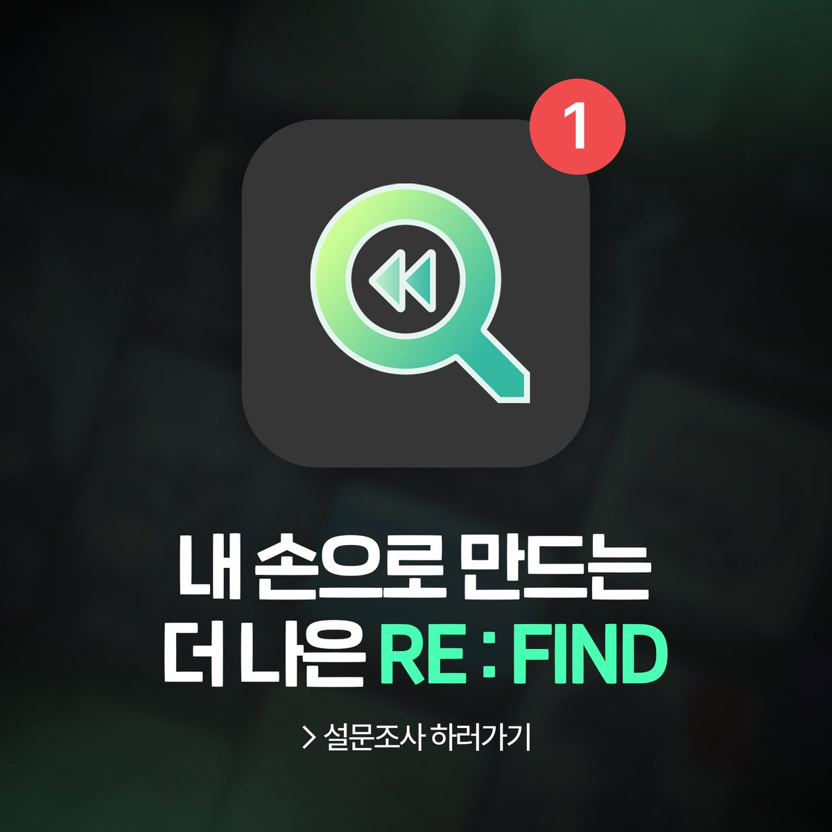 딩동~! 설문조사가 도착했어요 🔔

내 손으로 만드는, 더 나은 리파인드!
많은 관심 부탁드립니다 ☺️

🔗 forms.gle/x1DDq3wWqobBpC…