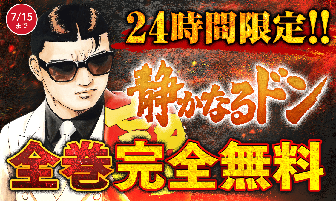 ⏰まもなく終了⏰ ／⸝ 『#静かなるドン』全巻完全無料 ⏬こちらから