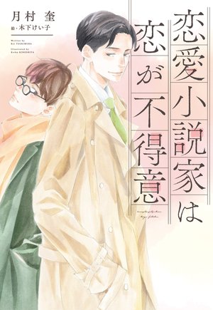 KeiBLLounge's tweet photo. #恋愛小説家は恋が不得意
#月村奎 先生

幼馴染で同級生の二人、両片想いを拗らせながら恋愛小説家としてユニットを組んでいる二人。
ずっともだもだしている様子をニコニコ（ニヤニヤ？）しながら見守った感じ🥰

#BL小説 https://t.co/154msjJ3L4