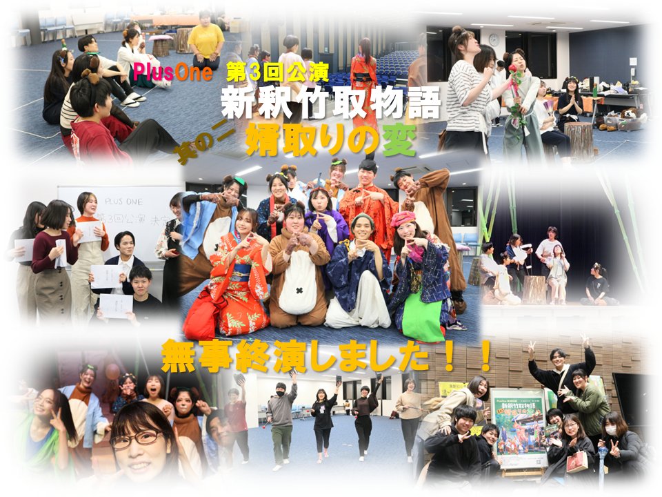 Plus_One2022's tweet photo. 【無事終演！】

Plus One　第3回公演
新釈竹取物語 其の二 婿取りの変
無事終演いたしました！！！

みなさま、応援ありがとうございました✨
引き続き、Plus Oneの応援よろしくお願いいたします✨

#plusone #兵庫 #神戸 #三宮 #神戸ポートオアシス
#演劇 #劇団 #舞台 #座市民劇場 #公演 #竹取物語 https://t.co/hUdeAoEjlk