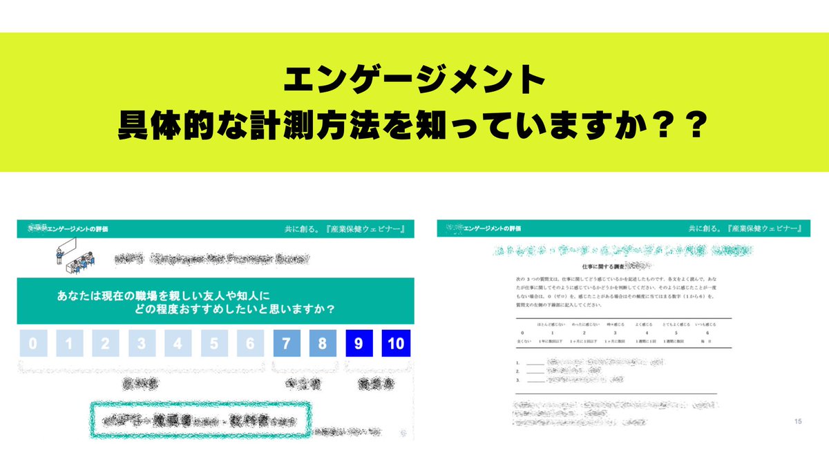 【産業保健職の皆様へ】
「つなぐ！人と人が創るエンゲージメント」
・無料オンデマンド配信開始まであと2日！
・申込者60名突破！エンゲージメントの具体的な計測方法もお伝えします！
少しでも興味を持たれた方は下記よりお申し込みください📷
forms.gle/xN5y48Eae2Y9zd…
