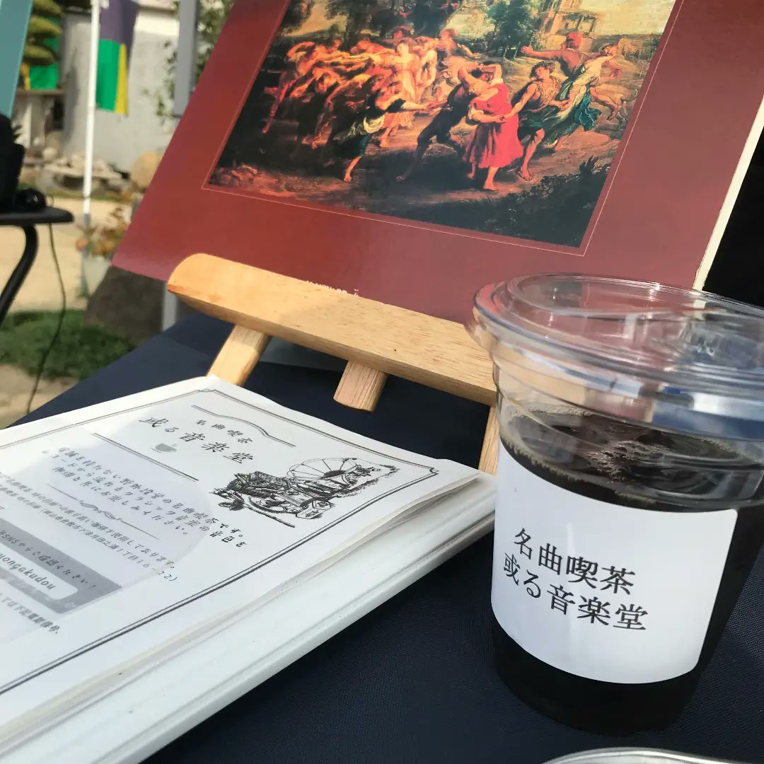 aruongakudou's tweet photo. 名曲喫茶 或る音楽堂はテントの下で珈琲を入れてクラシック音楽のレコードを流す「野外名曲喫茶」を始めて、本日で丁度一年となりました。
最初は玉藻公園内で夏の間の土日のみの出店でしたが、1月よりJR高松駅前にて再スタートしました。
そして明日の高松駅前の出店を持って一旦お休みとなります。 https://t.co/u2L7fTRYJ3