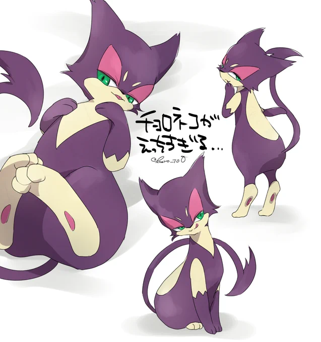 チョロネコとかいうエロいポケがいることを最近知りました