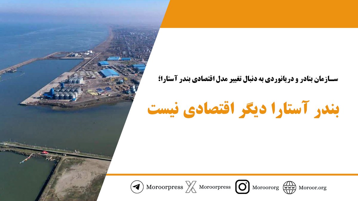 moroororg's tweet photo. "#بندر_آستارا از فرصت‌های بزرگ #تجارت بندری بازمانده است" اما چرا و چگونه بدینجا رسید؟
گزارش وحیده اسماعیلی را در اینباره از لینک زیر بخوانید:
https://t.co/WPrWd8yhTm https://t.co/74yEeLgTIW