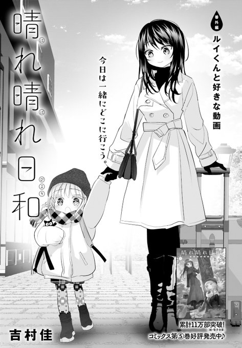 吉村佳『晴れ晴れ日和8巻』2/27発売(@yoshimura4shi) さんのマンガ一覧