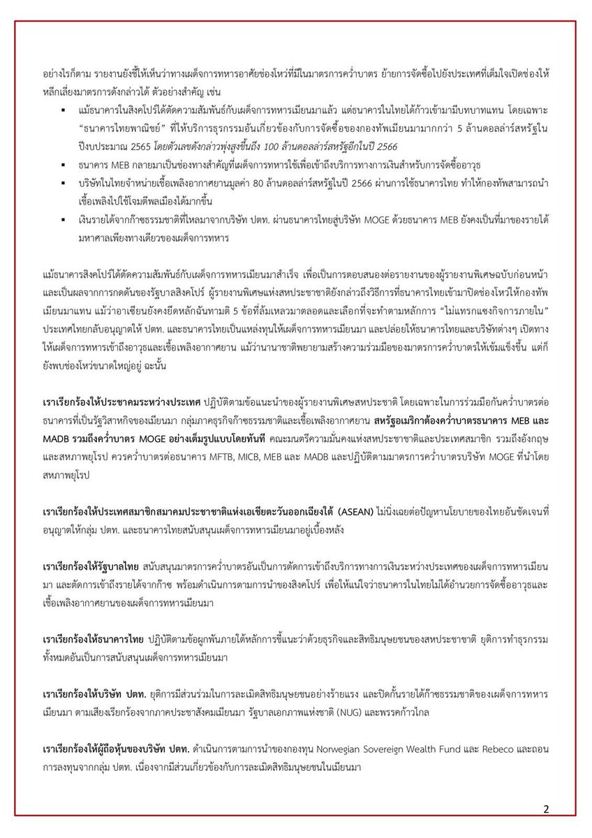 เปิดแถลงการณ์ร่วม 240 องค์กรภาคประชาสังคมในเมียนมาและองค์กรระหว่างประเทศเรียกร้องให้ร่วมกันคว่ำบาตรธนาคารเศรษฐกิจเมียนมา (MEB) และ บริษัทวิสาหกิจน้ำมันและก๊าซเมียนมา (MOGE)

#WhatsHappeninginMyanmar
#ThailandforBurma
#MilkTeaAllianceThailand
#MilkTeaAlliance