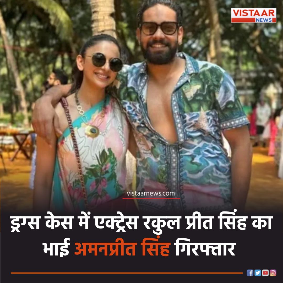 VistaarNews's tweet image. ड्रग्स केस में एक्ट्रेस रकुलप्रीत सिंह का भाई अमनप्रीत सिंह गिरफ्तार 

▪️2 करोड़ की ड्रग्स केस में शामिल है नाम 

#BreakingNews #RakulPreetSingh #AmanpreetSingh #VistaarNews