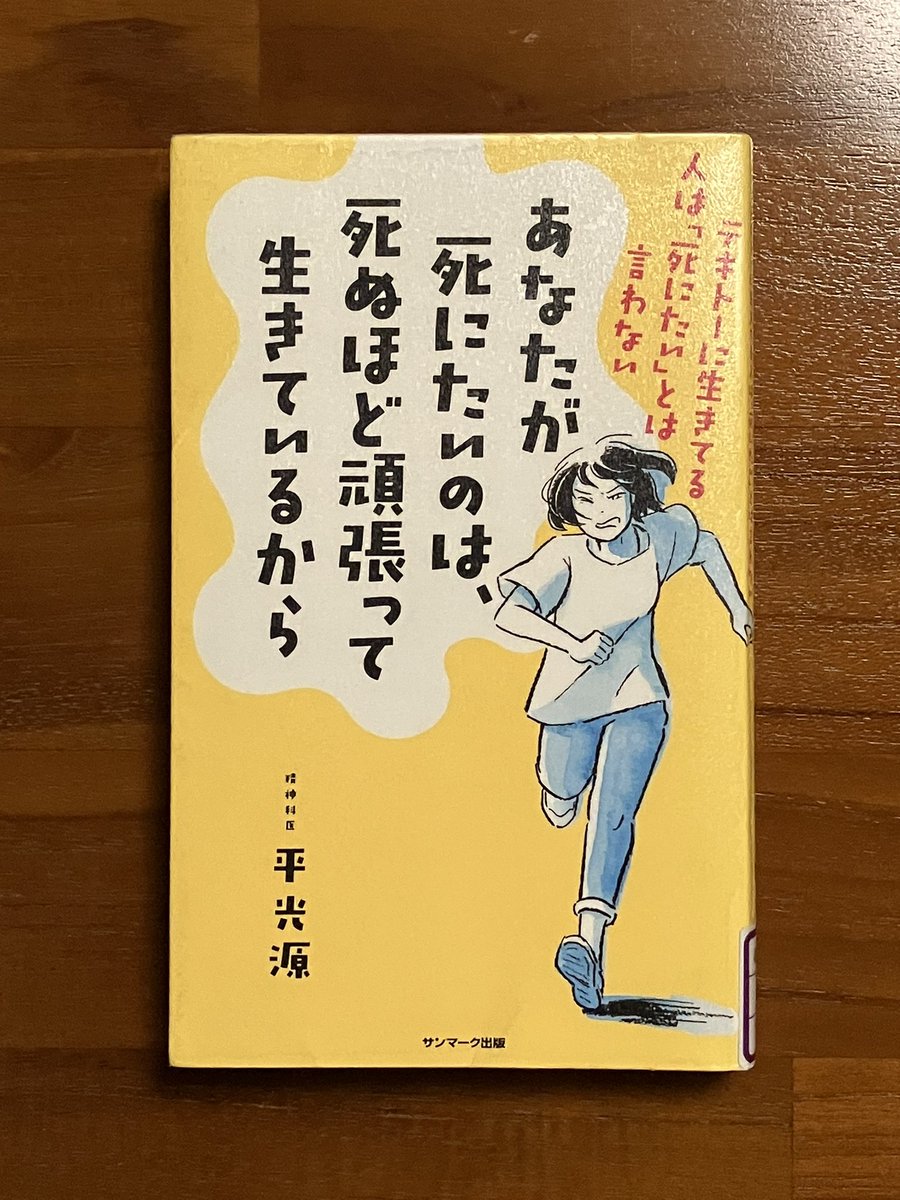 一週間で名著、第45弾「#あなたが死にたいのは死ぬほど頑張って生きているから」。 頑張ろう、なんて事は言いません。せっかくの価値ある人生、生き切りましょう #平光源 #サンマーク出版 #感謝 #共感 #許し #新興ビルサービス #新開興産 #プロフェッショナル