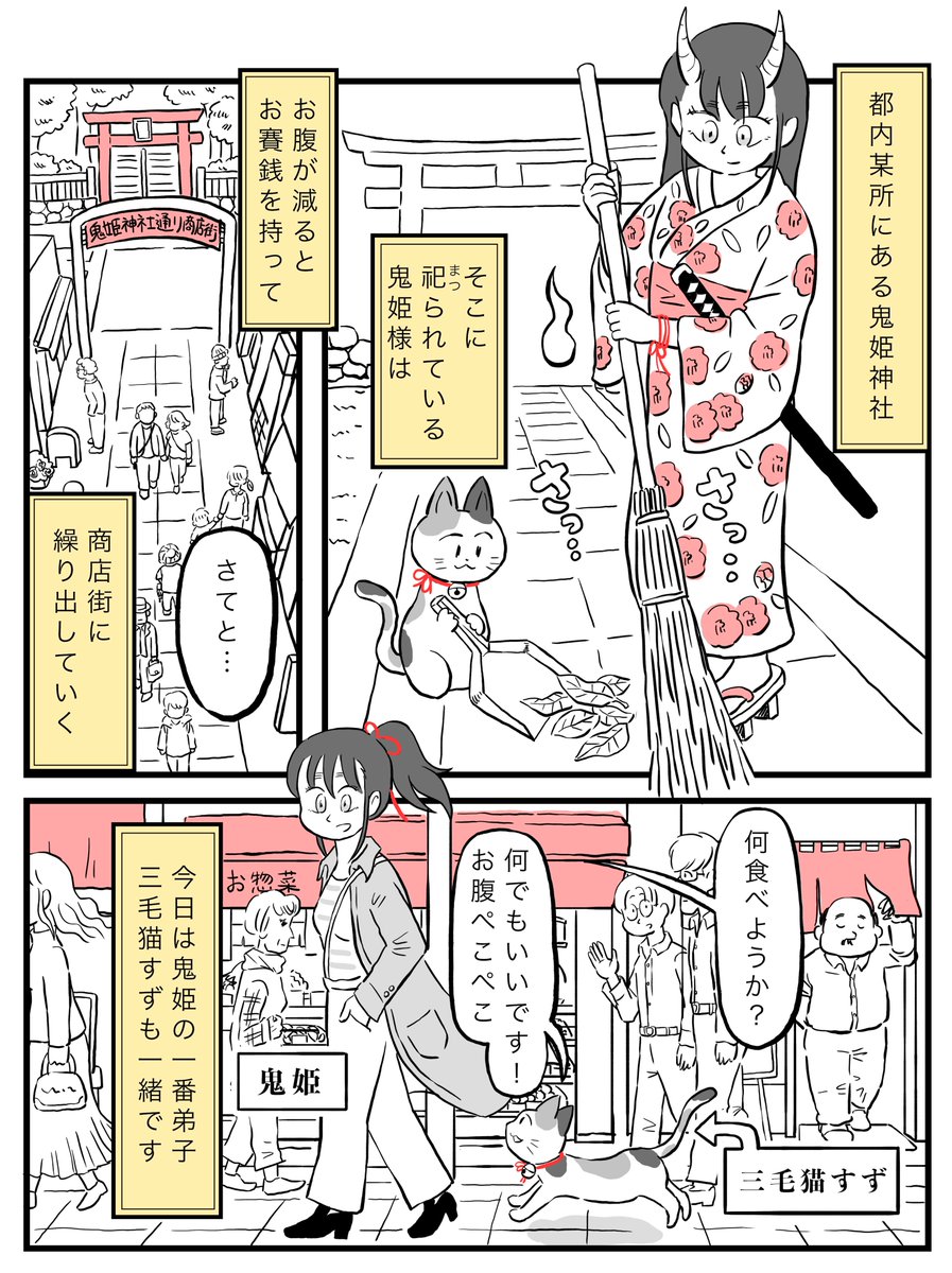神社の神様が弟子の三毛猫と商店街にでかける話(1/4)

#漫画が読めるハッシュタグ 
