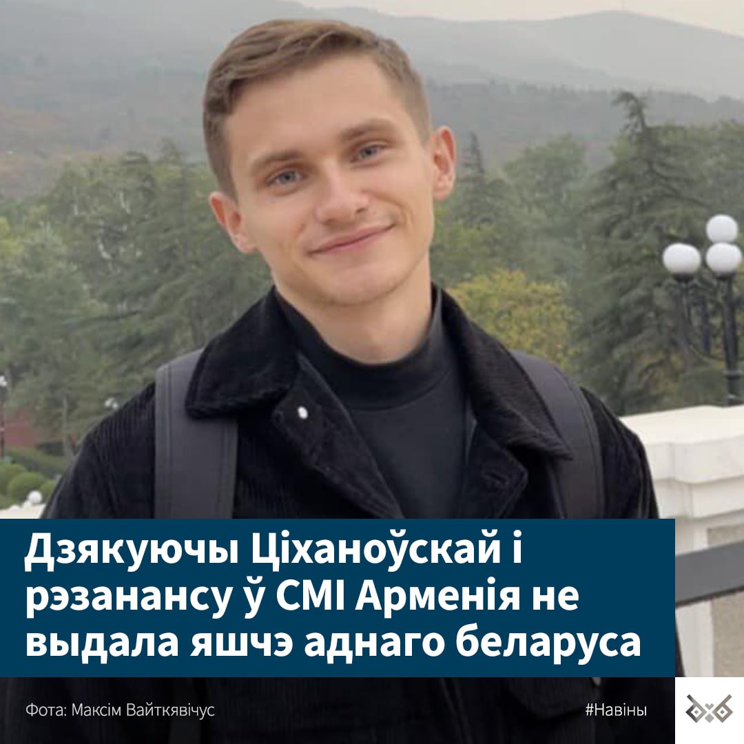 📌 «Суд праходзіў праз скайп. Што казалі суддзя і два сведкі ў масках, толкам нават не чуў»

Яшчэ адзін беларус атрымаў у Арменіі статус палітычнага ўцекача. Менск абвесціў хлопца ў міждзяржаўны вышук на тэрыторыі СНД.

🙏🏻 Ратавалі яго таксама ўсім светам: асабіста Святлана