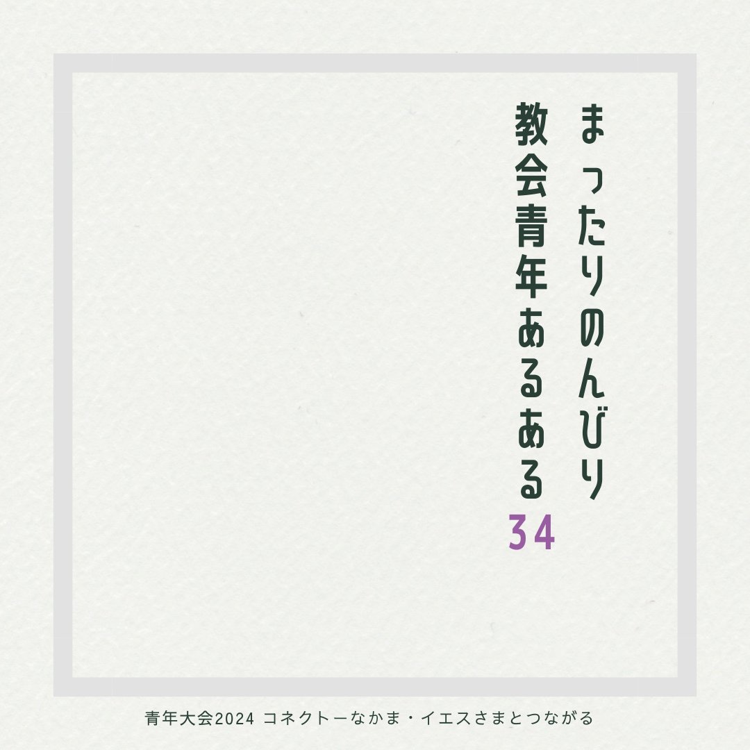 uccjSENEN's tweet photo. 【まったりのんびり】
【教会青年あるある】
学校で聖書を買った🙂
#senen #uccj #青年大会
#youthconference #uccjsenen #connect https://t.co/z0i572bwj2