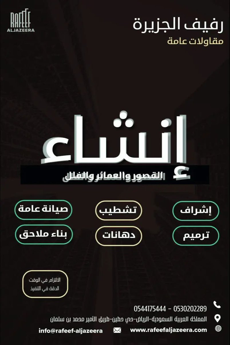 Alswaillem's tweet photo. ✨ | من مشاريع أبناء الأسرة

🏗️ | مؤسسة رفيف الجزيرة للمقاولات..
https://t.co/KfrZ7Pg0HL

🔸| الموقع ( الرياض - حي حطين ):
https://t.co/0RFsn67ych

الله يبارك له يارب.. https://t.co/DHvrm0Bxxd