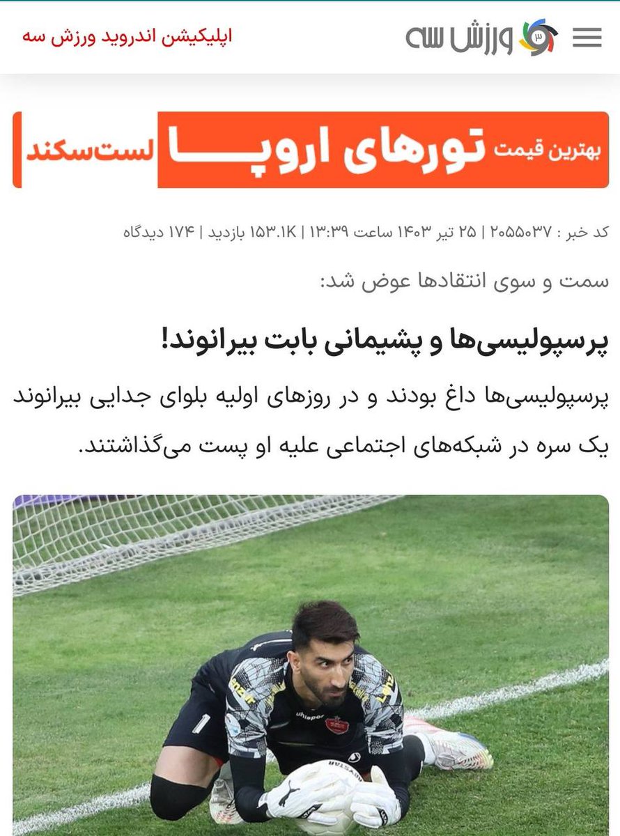 گدازاده هنوز هم فحش میخوره حتی اگر بازم بیاد پرسپولیس تو بازی اول تو آزادی این شعار رو براش می‌خونیم 
علی رضای بیرانوند علی رضای بیرانوند
گلر کصکشمون علی بیرانوند 
#ورزش_سه_گوه_خورد