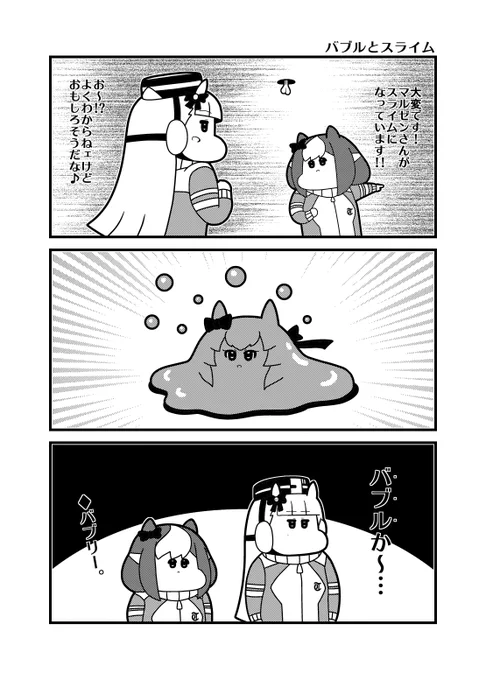 今日(2024/7/16)のウマ娘3コマ「バブルとスライム」
#ウマ娘プリティーダービー #マルゼンスキー 