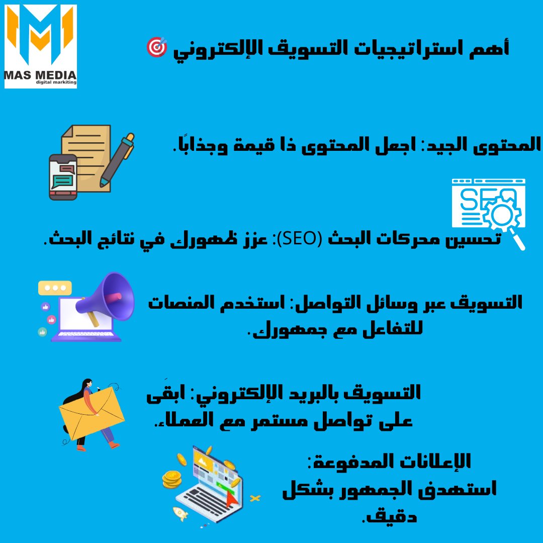 masmedia1001's tweet photo. 🎯 أهم استراتيجيات التسويق الإلكتروني:
ا
#تسويق_الكتروني 
 #تسويق #استراتيجيات
 #SEO 
#محتوى #إعلانات https://t.co/yvwleB3W1n