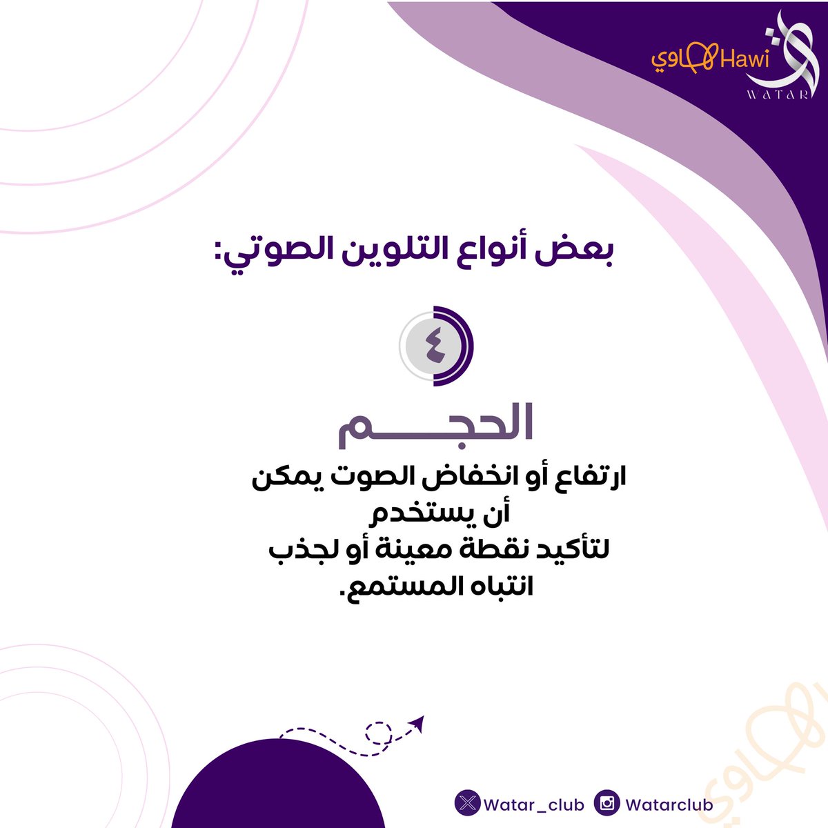 Watar_Club's tweet photo. #التلوين_الصوتي 🎙️
بعض انواع التلوين الصوتي : 
٣-الإيقاع
٤-الحجم 

التلوين الصوتي يُعزز من تأثير التعليق الصوتي ويجعل الرسالة أكثر تأثيراً وجاذبية للمستمع🎙️

#نادي_وتر #منصة_هاوي https://t.co/fQExXOEY26