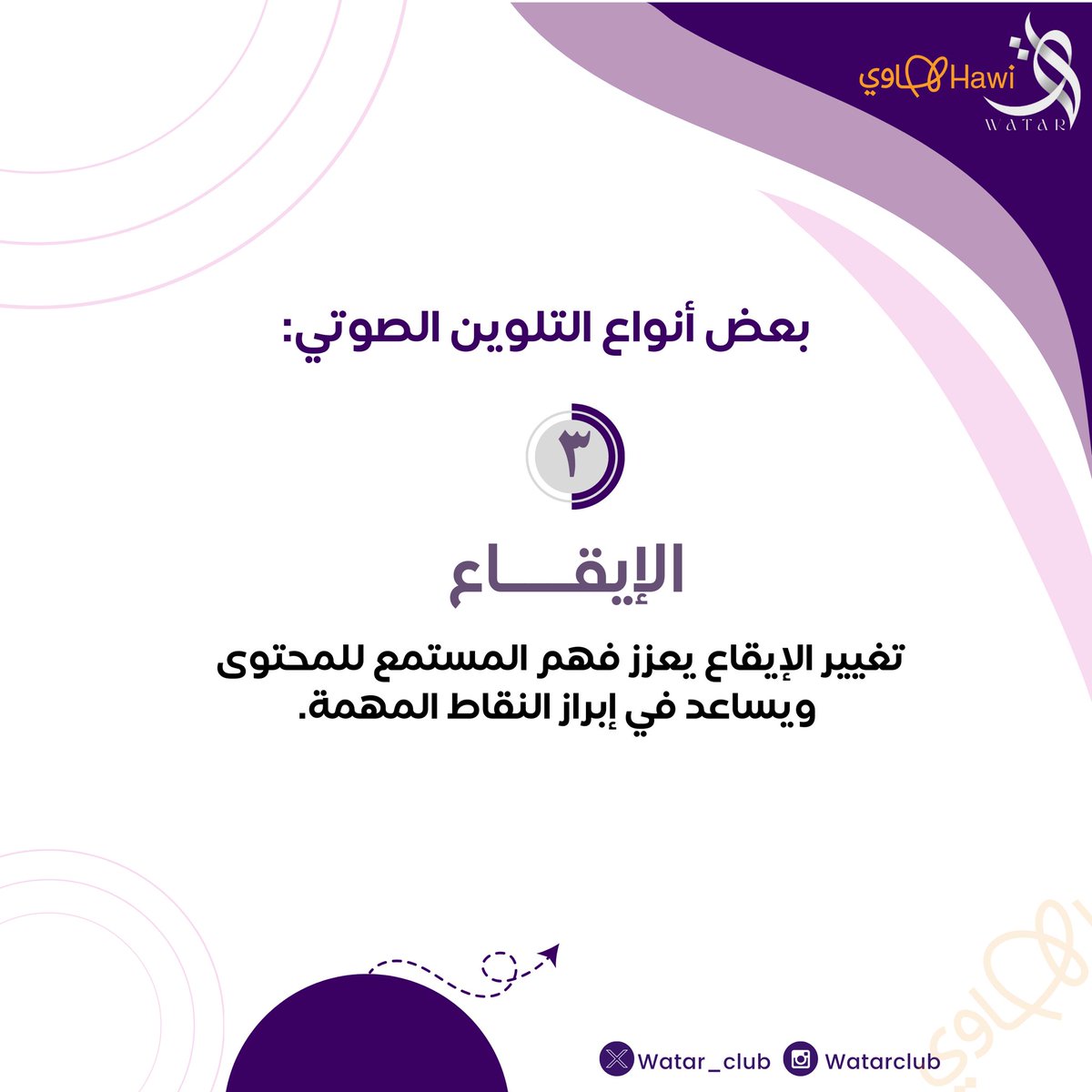 Watar_Club's tweet photo. #التلوين_الصوتي 🎙️
بعض انواع التلوين الصوتي : 
٣-الإيقاع
٤-الحجم 

التلوين الصوتي يُعزز من تأثير التعليق الصوتي ويجعل الرسالة أكثر تأثيراً وجاذبية للمستمع🎙️

#نادي_وتر #منصة_هاوي https://t.co/fQExXOEY26