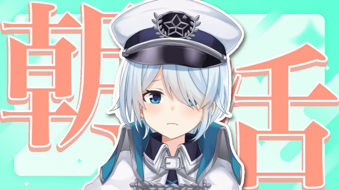 ▽.配信告知¦7:00～【朝活#292】もしかしてそのうち夏休みが始まるんですか…?え、もしかして、来週とか始まっちゃう学生さんいるんですか…!???? 