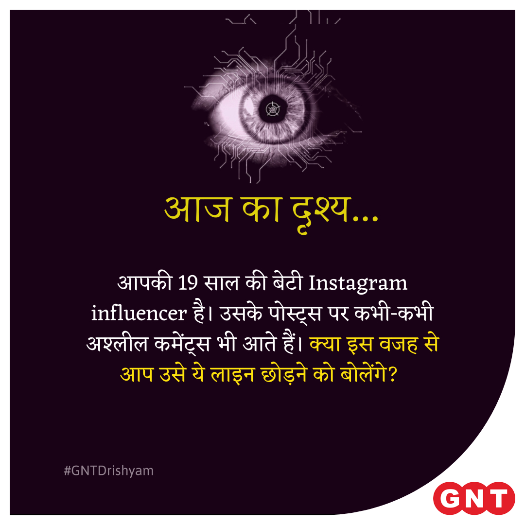GoodNewsToday's tweet photo. आपकी 19 साल की बेटी Instagram influencer है। उसके पोस्ट्स पर कभी-कभी अश्लील कमेंट्स भी आते हैं। क्या इस वजह से आप उसे ये लाइन छोड़ने को बोलेंगे?
#GNTDrishyam #GNT4You #Situation #Instagraminfluencer #socialmedia #Comments #instagram #instaposts #Scene #decisions #act https://t.co/3JJYRvSQIL