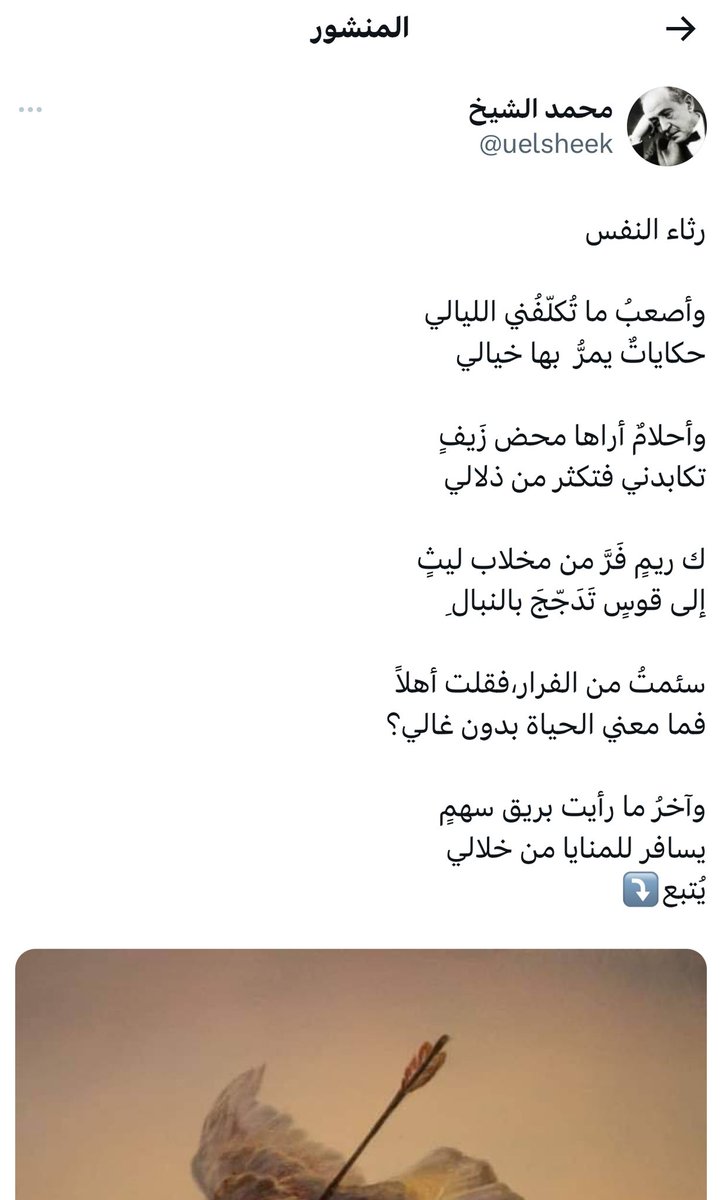 طبعاً قصيدة (رثاء النفس) الجميلة بالأساس للشاعر الرائع #محمد_الشيخ  <a href="/uelsheek/">محمد الشيخ</a> وهي عبارة عن ١١ بيت.
سؤال بريء للأخوان <a href="/ZakiSaki8/">متہٰغطہٰرسہٰه</a>  و <a href="/ZordMc/">سيف العز</a> 
الشاعر كتب (يتبع⤵️) وكمّل القصيدة، إنتم ليه سرقتوها كما هي وبدون تكملة 😅