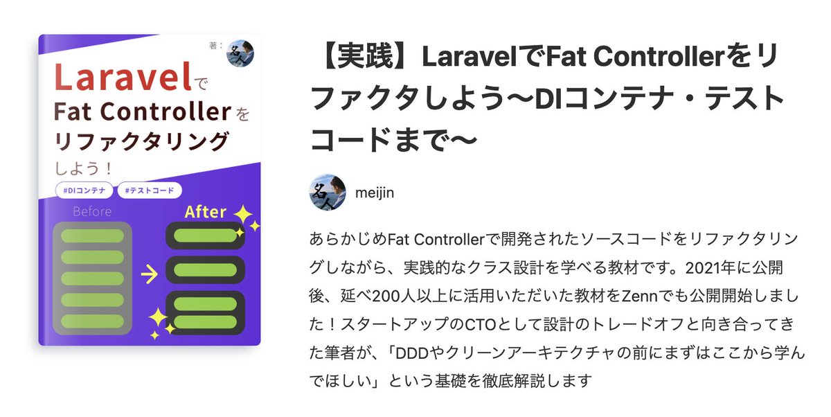 Meijin_garden's tweet image. 「Laravelで設計の基礎が学べる教材」をZennでも公開しました🎉

本教材がきっかけで弊社に入社し、後にバックエンド開発をリードした社員がいますので、内容は保証します！🔥

DDDなどの前に基礎を固めたい方！ぜひ👍

zenn.dev/meijin/books/l… #zenn