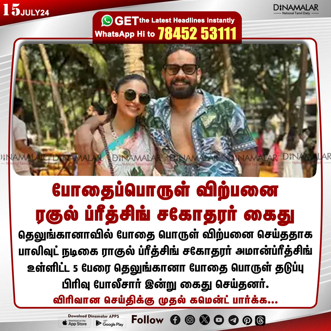 dinamalarweb's tweet image. போதைப்பொருள் விற்பனை
ரகுல் ப்ரீத்சிங் சகோதரர் கைது
#RakulPreetSingh| #AmanPreetSingh | #Arrested  | #Telangana | #AntiNarcoticsDepartment
dinamalar.com