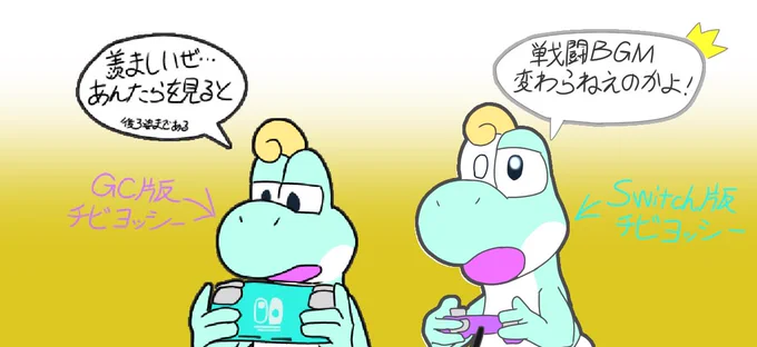 GC版(原作)チビヨッシーとSwitch版(リメイク)チビヨッシー 