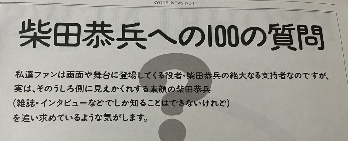 柴田恭兵 ファンクラブ 会報誌 KYOHEI NEWS 6部 NO.25〜NO.30 (最終号)