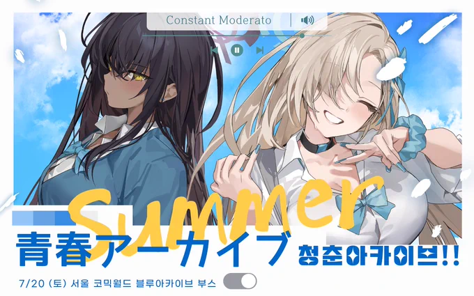 07.20 서코 토요일(단일)A218-219 '청춘 아카이브'부스로도 참여하게 되었습니다.아로나와 프라나의 교복 파트를 담당하게 되었으며, 이 외에도 귀엽고 예쁜 학생 굿즈들이 많으니 많은 관심 부탁드립니다 선입금 기간: 7/15~7/19  